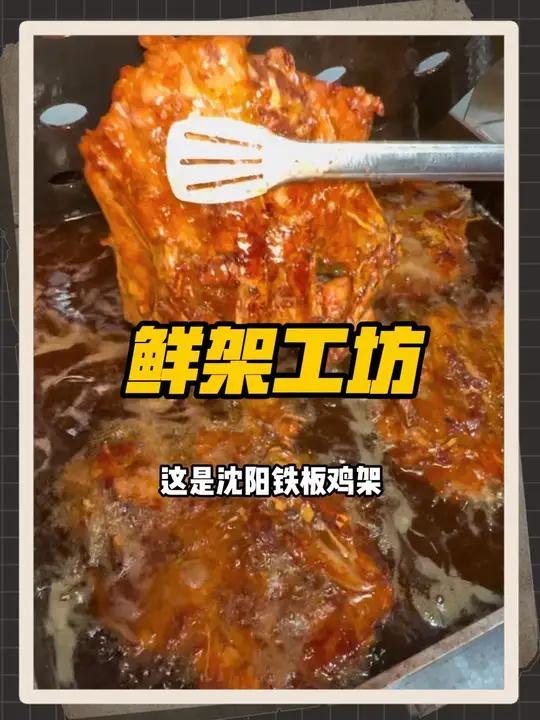 珠江路也能吃到沈阳铁板鸡架啦!