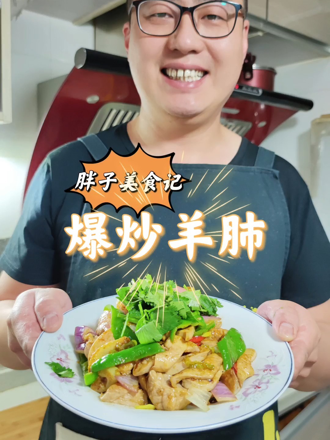 胖子今日和大家分享~爆炒羊肺简单易做