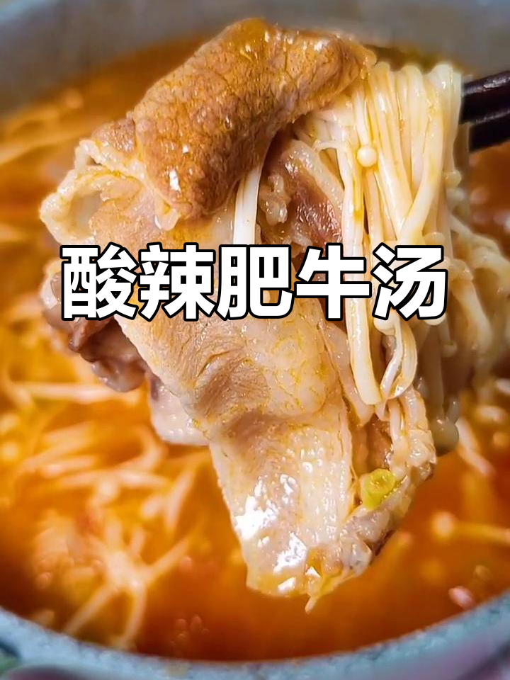 酸辣番茄肥牛汤,金针菇和泡椒一煮,开胃又过瘾