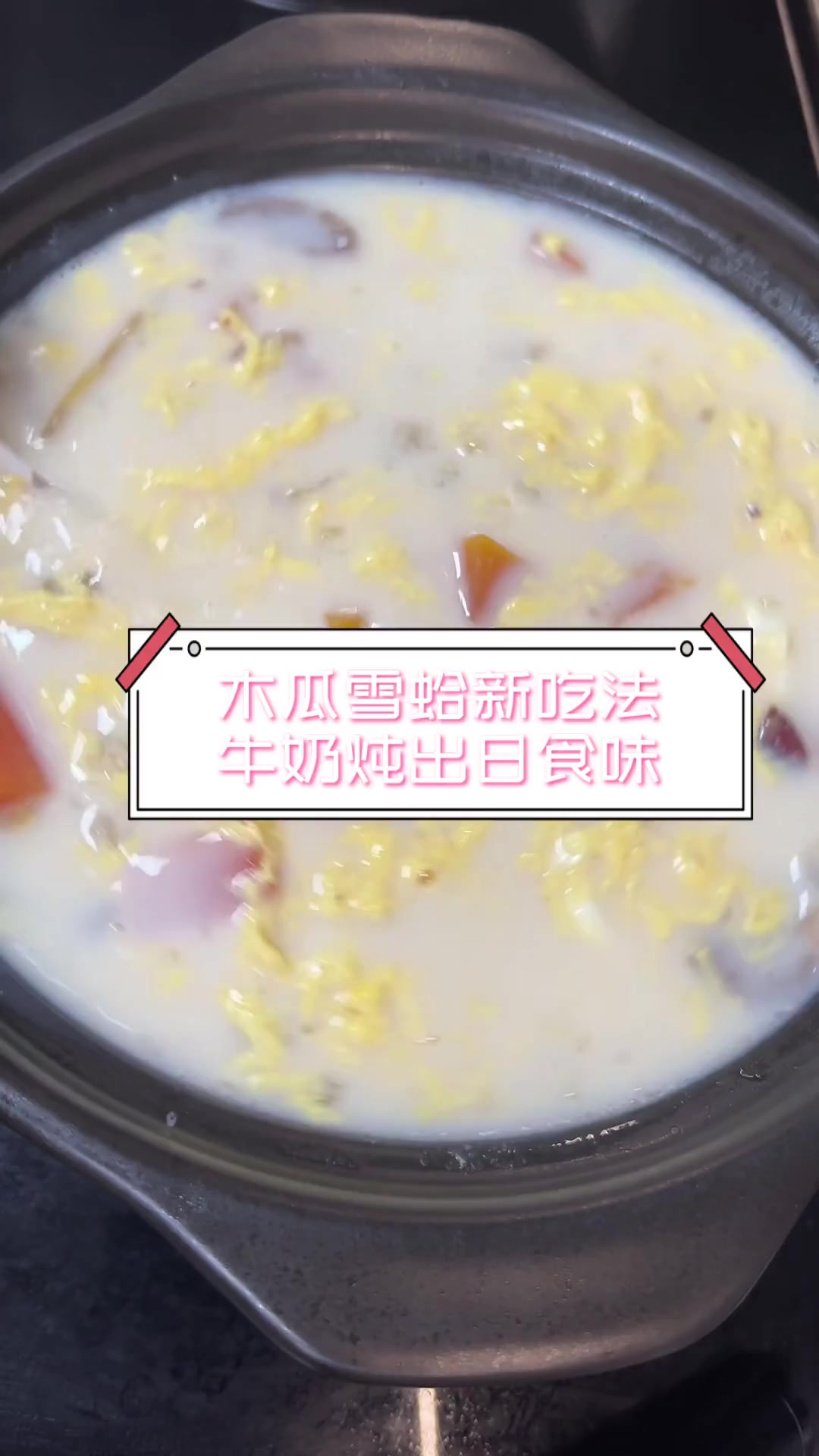 木瓜雪蛤新吃法,牛奶炖出日食味