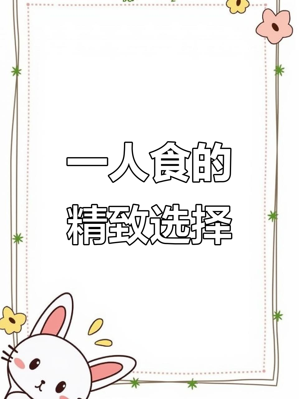 精致一人餐:辣椒鸡胸肉,杏鲍菇丝瓜汤,二米饭搭配