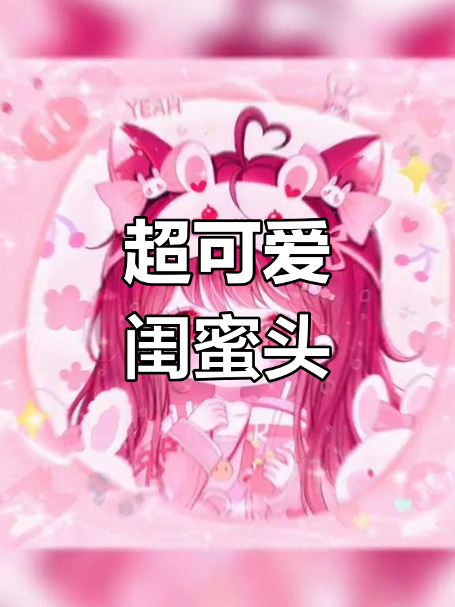 专属闺蜜头像,萌态十足