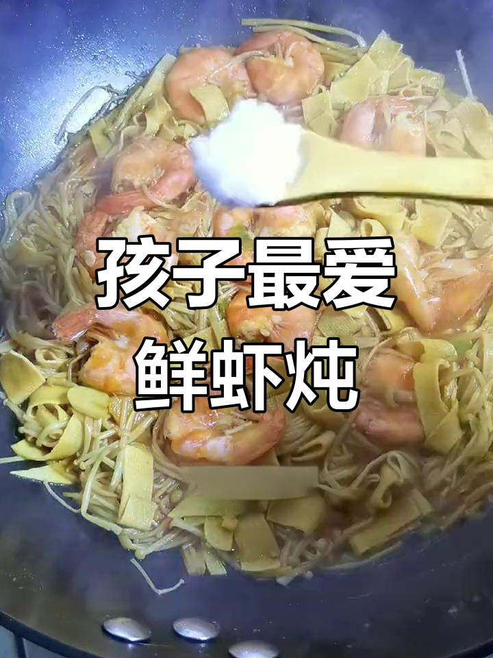 鲜虾炖菜,营养美味,孩子吃了能长高!