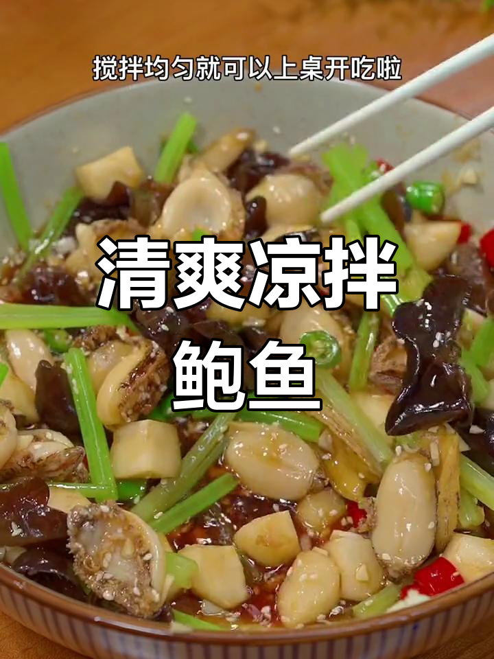 凉拌鲍鱼片,鲜嫩爽口,夏日必备