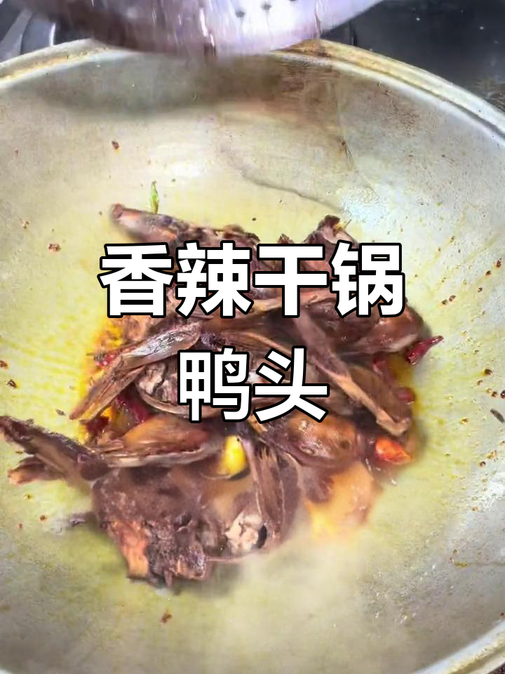 干锅鸭头,卤炸双重美味,香气扑鼻!