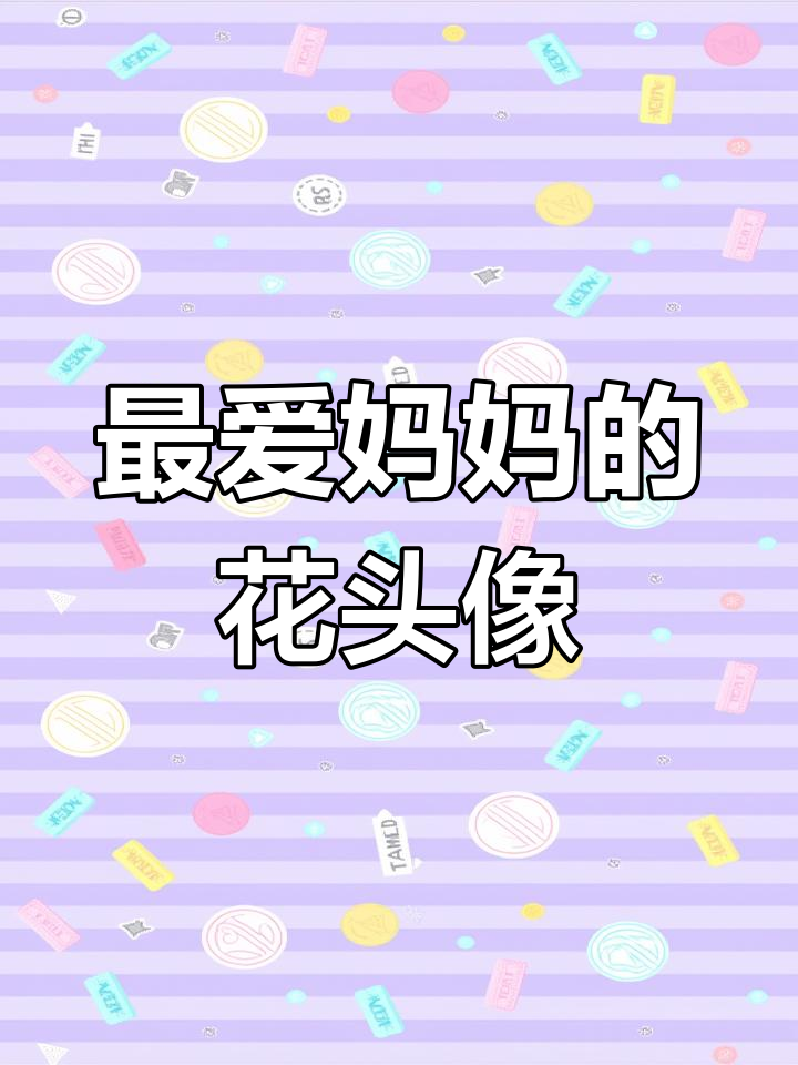 你最爱的妈妈头像,花的那张最美