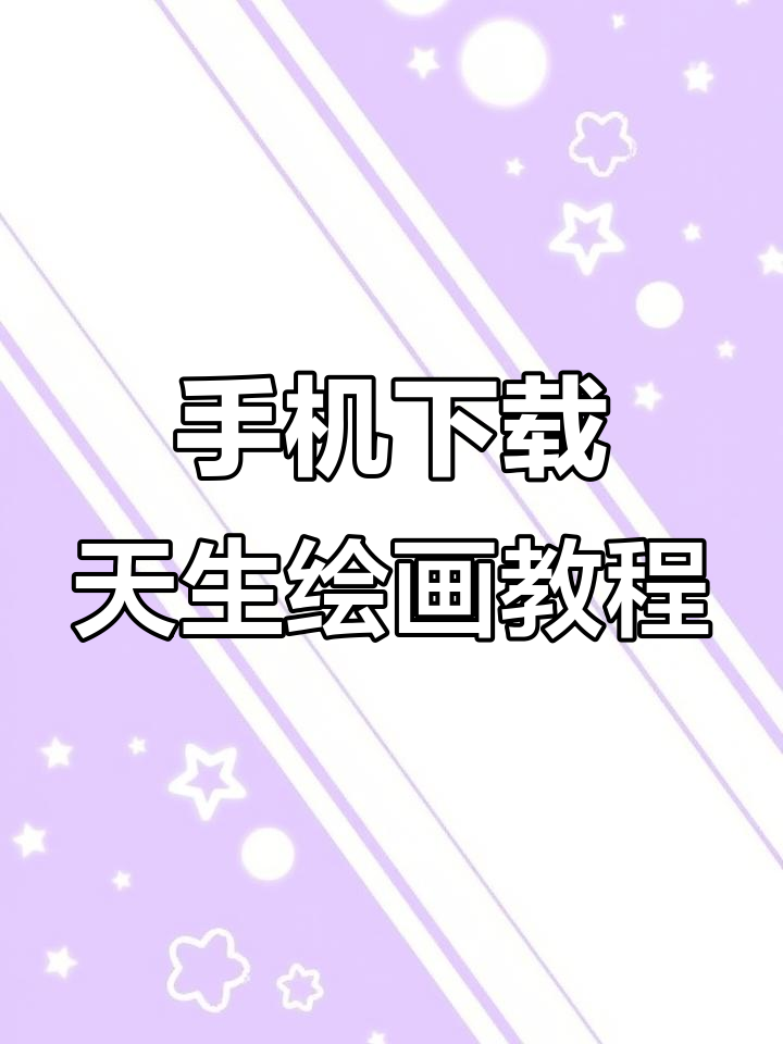 手机上如何轻松下载天生绘画APP,操作超简单