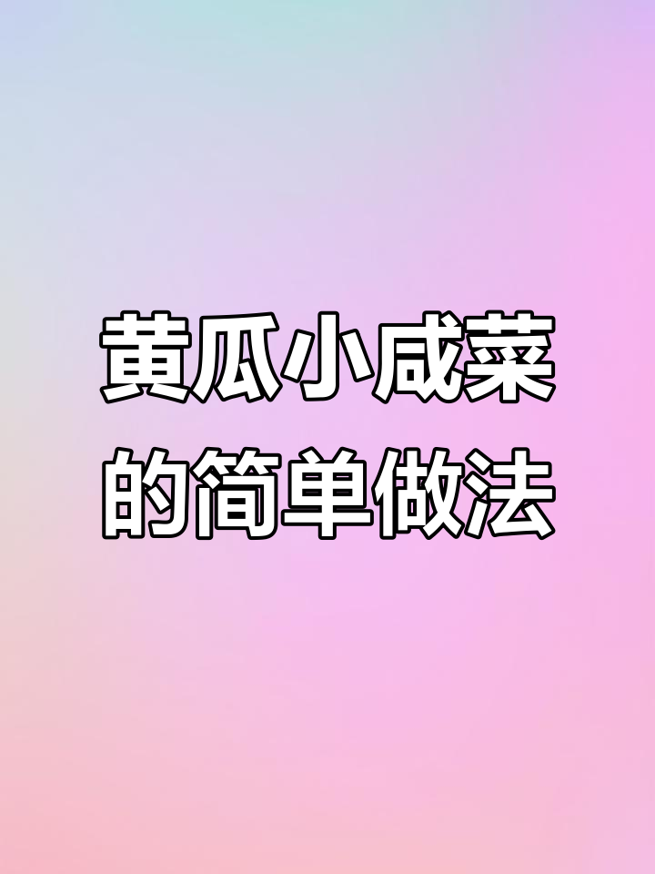 轻松做黄瓜咸菜,清脆爽口又开胃