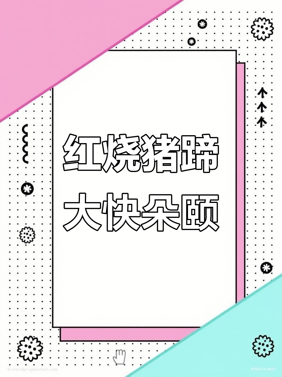 江西家常红烧猪蹄,柴火饭必备无辣不欢