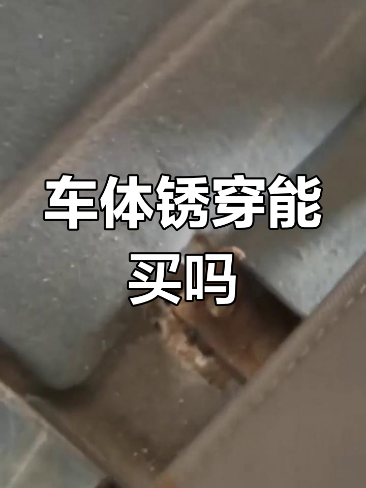 严重锈蚀的二手车,值多少钱?