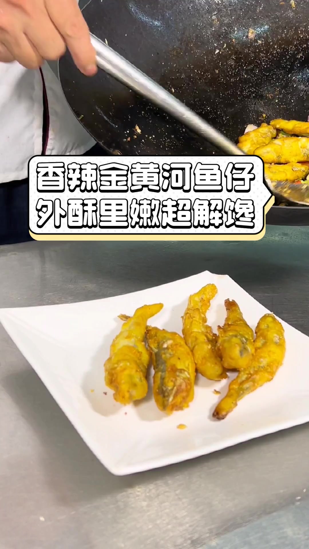 香辣金黄河鱼仔,外酥里嫩超解馋