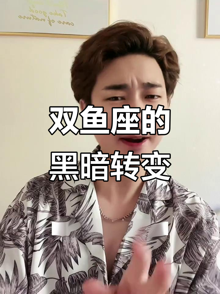 双鱼座黑化后的叛逆与毁灭力量