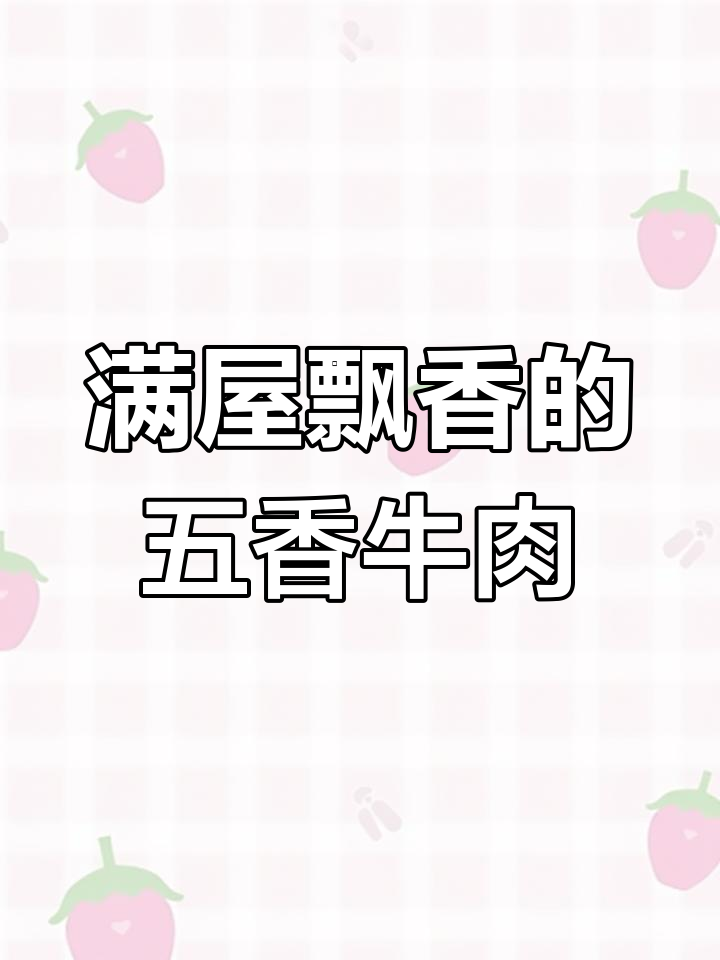 五香牛肉粒,香气四溢让人无法抗拒