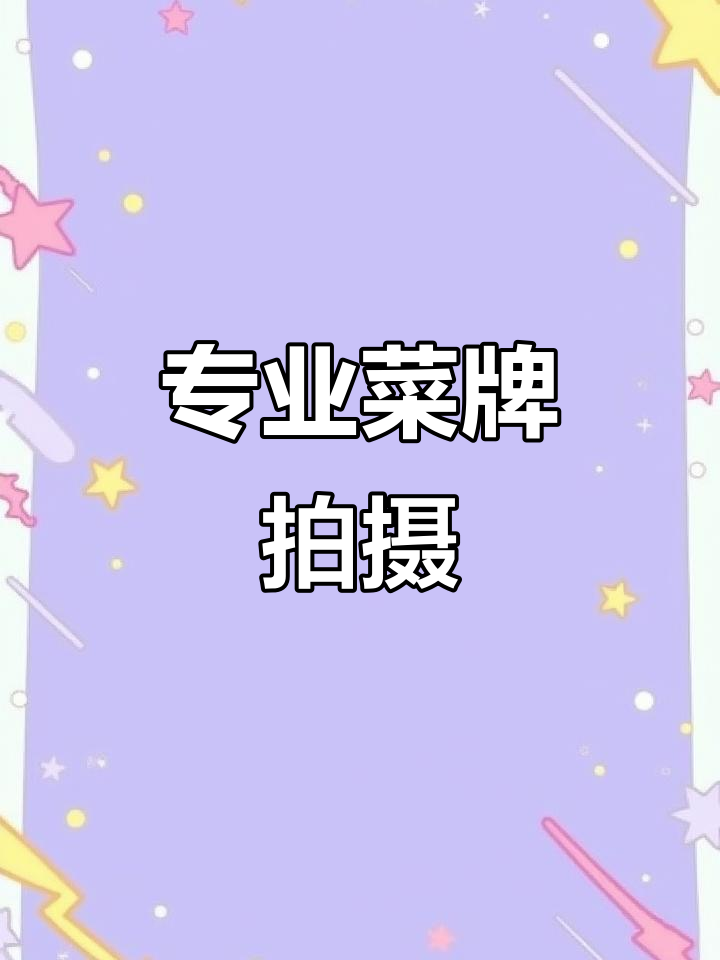 菜牌制作专业摄影,动感设计让菜品更有活力
