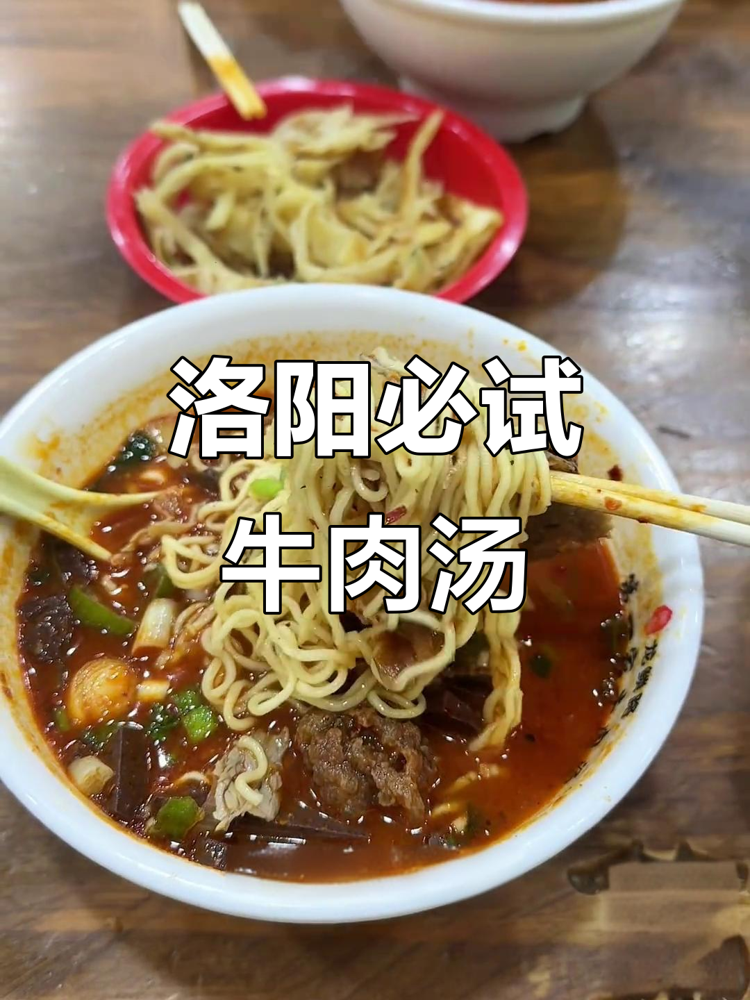 洛阳农林路牛肉汤,配方便面和脆饼丝,超满足!
