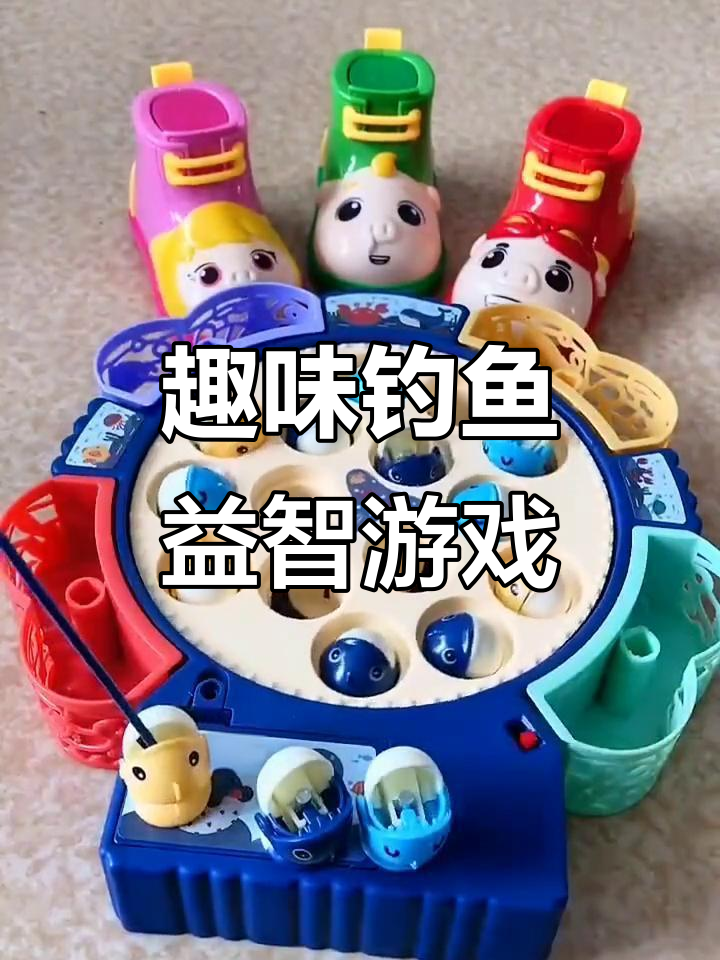 儿童钓鱼互动玩具,锻炼大脑又有趣