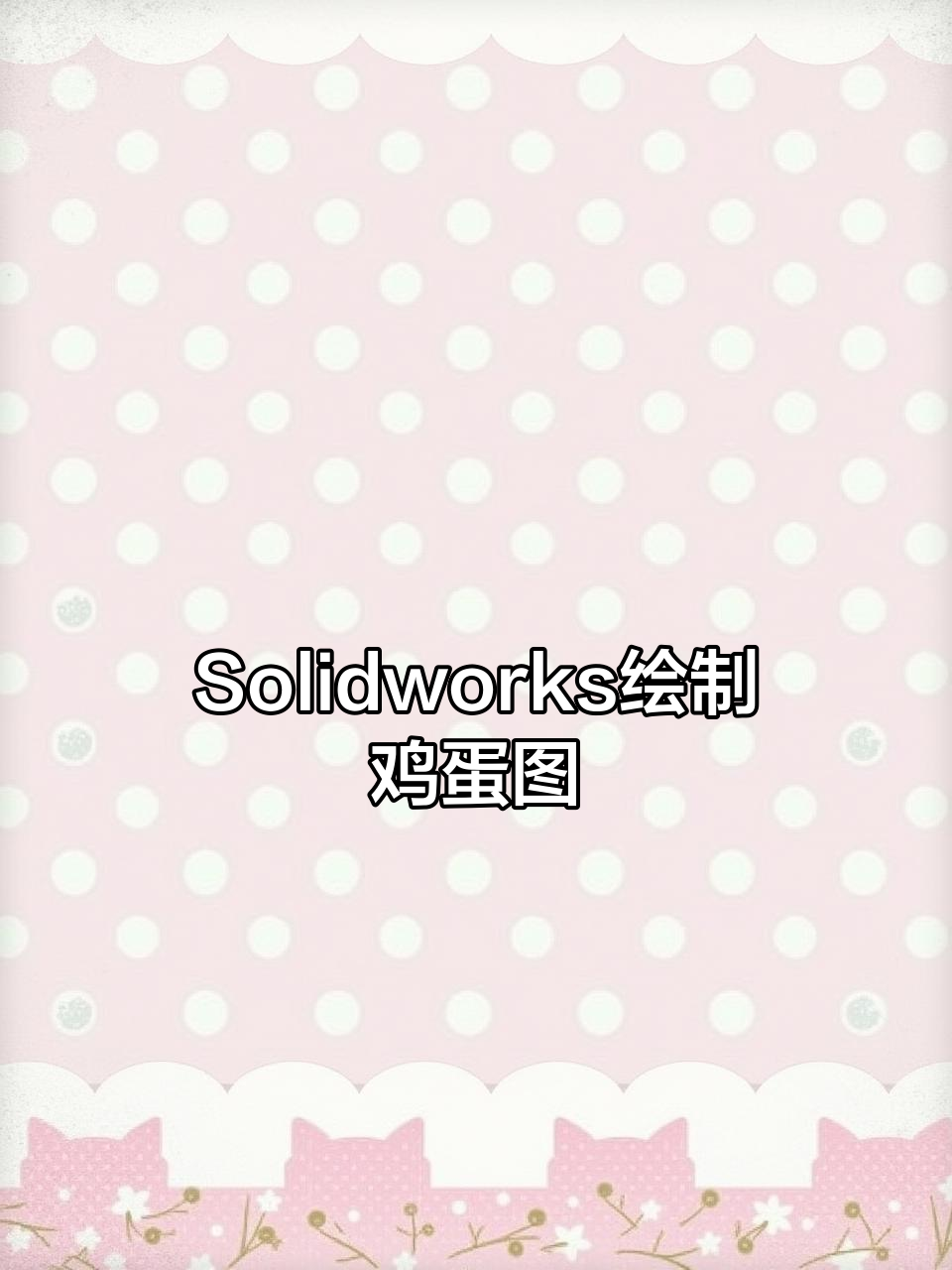 零基础如何用Solidworks绘制曲面鸡蛋托