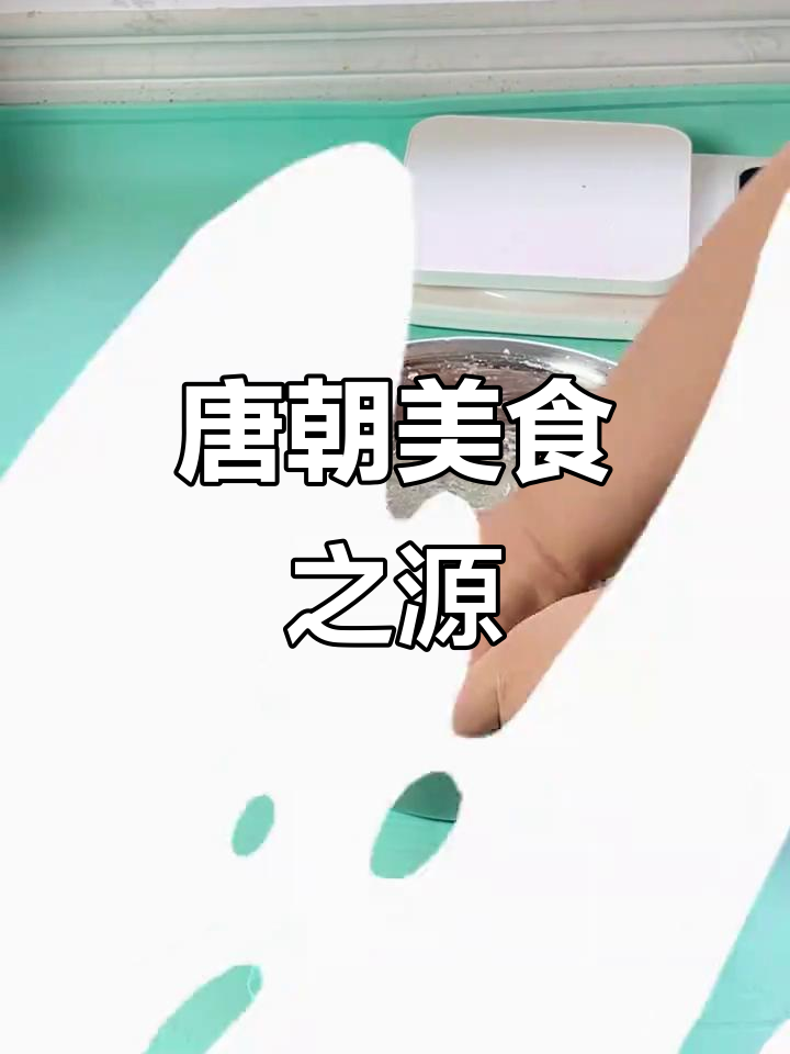 唐朝樱桃饆饠,甜美面食的起源