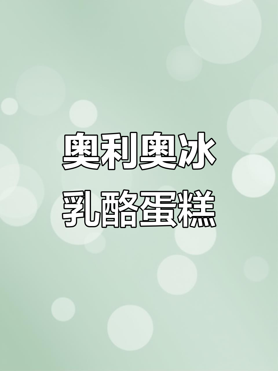 奥利奥冰乳酪蛋糕,重乳与轻乳的完美结合