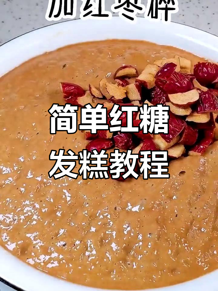红糖发糕轻松做,酵母和红枣让面食更美味