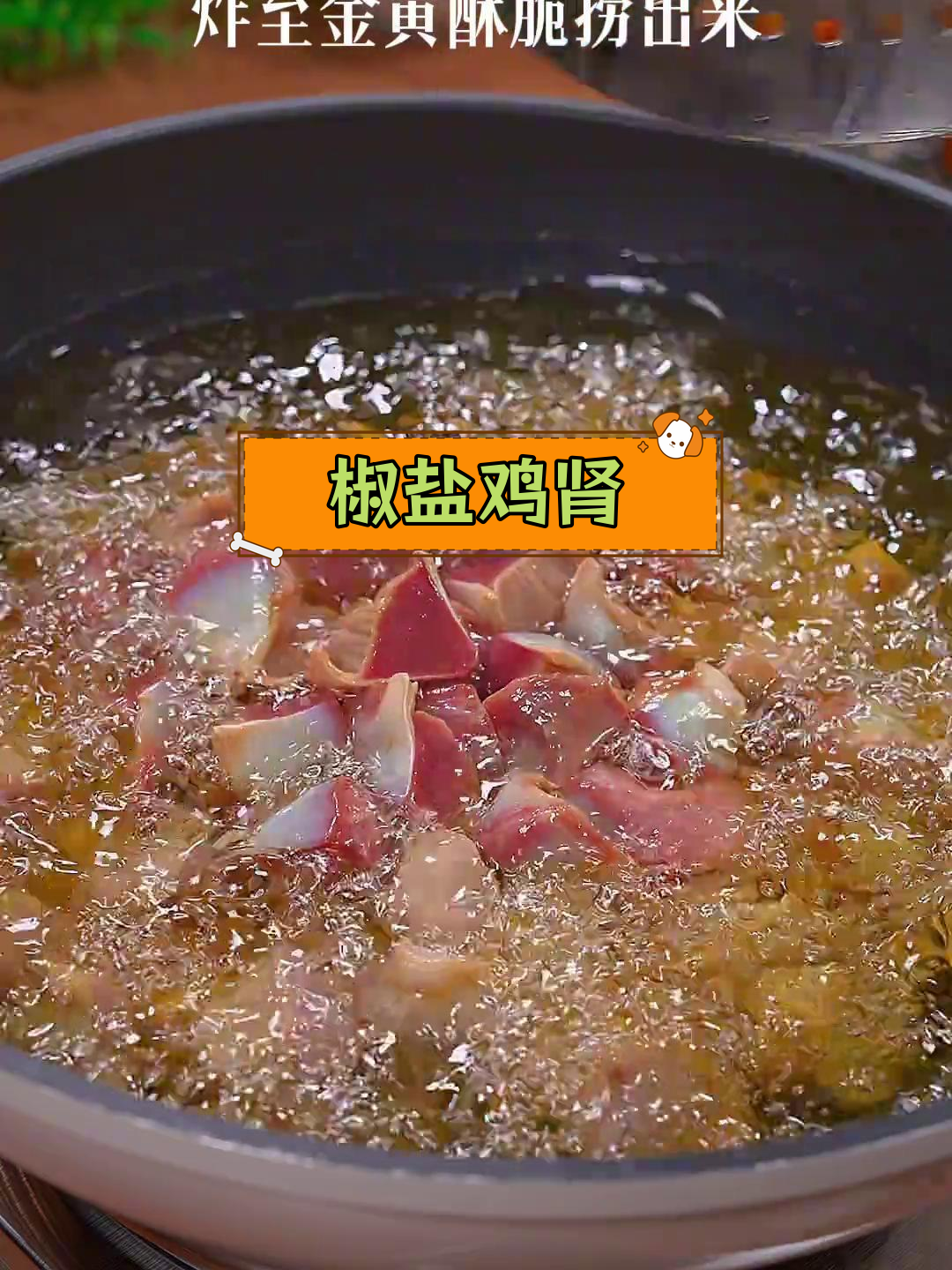 啤酒泡鸡肾,外酥里嫩,咸香美味