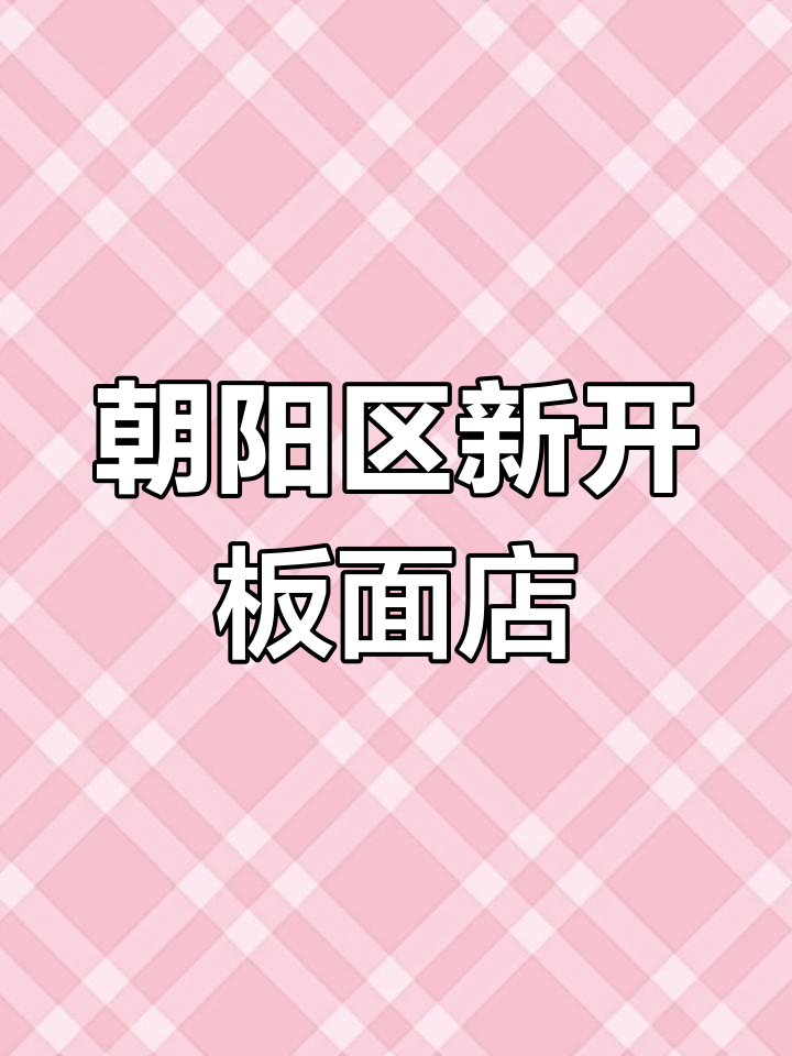 北京朝阳新开牛肉板面店,试营业中!
