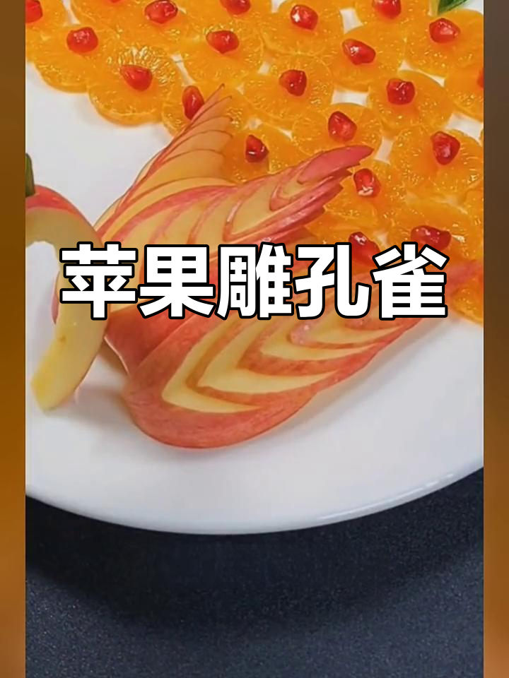 创意水果拼盘:孔雀开屏造型教程