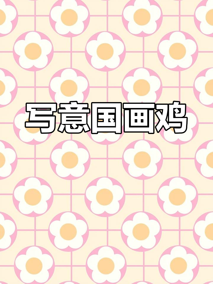 国画鸡的写意魅力，艺术与生活的完美融合