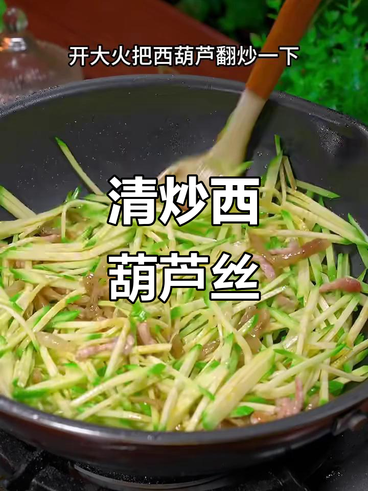 夏季必备！清炒西葫芦丝，鲜香又下饭