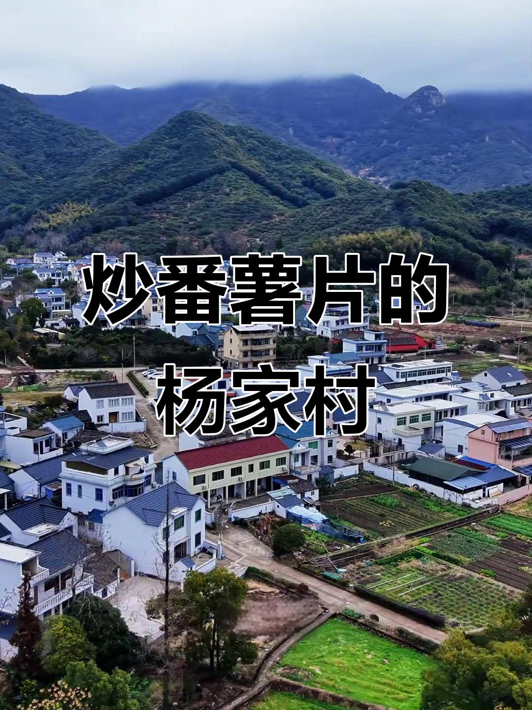 杨家村:四姓合一的山水宝地,手工炒番薯片远近闻名