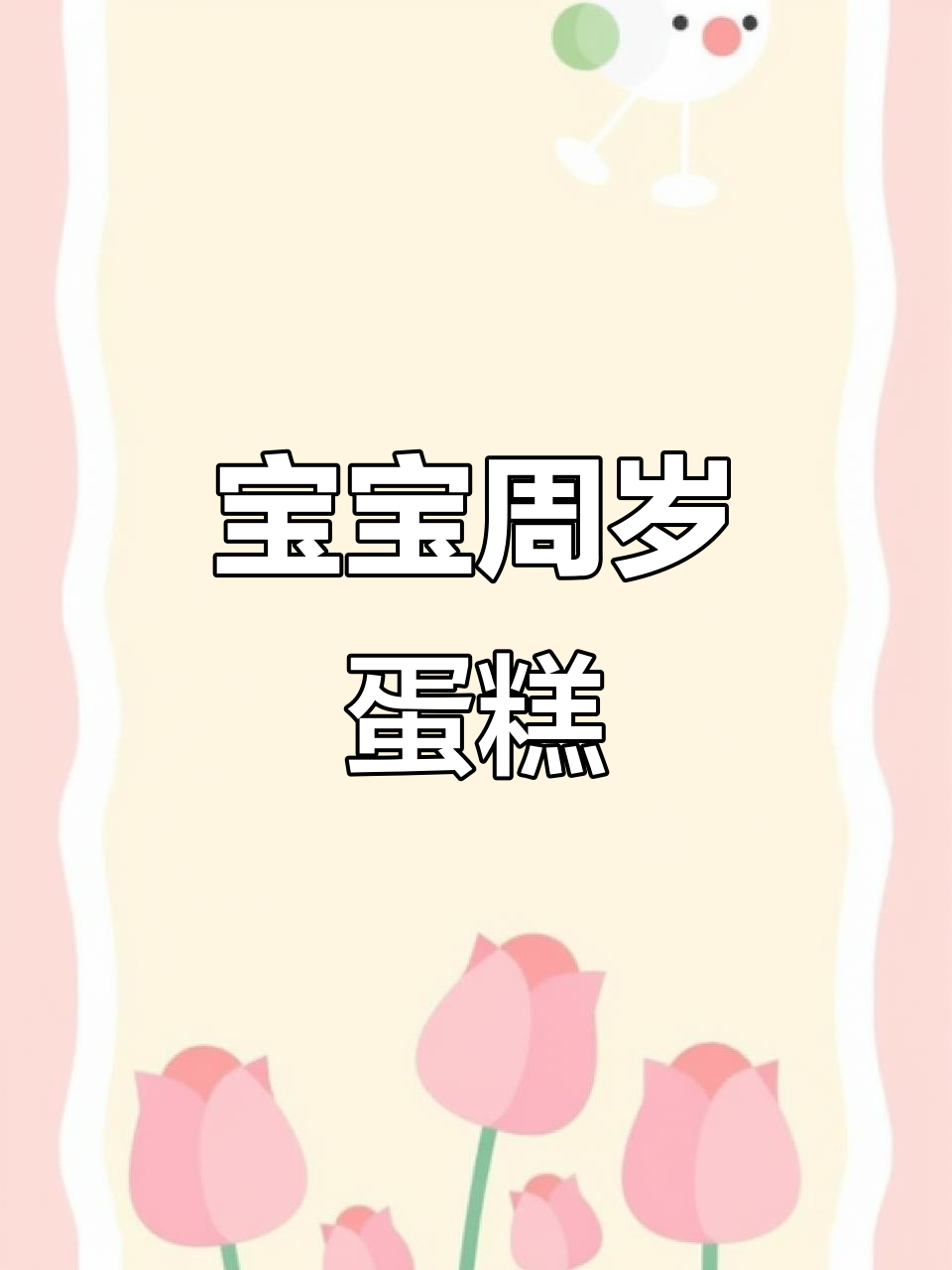 周岁宝宝生日蛋糕,平安喜乐、健康成长!