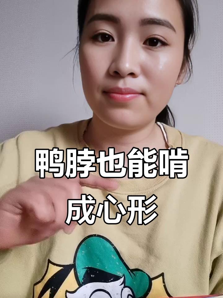 鸭脖能啃出爱心?这根真能做到,肉干爱好者必试