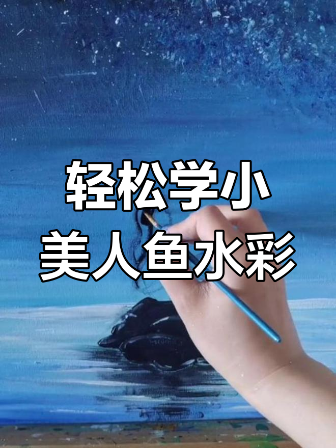 小清新美人鱼水彩画,简单又有趣
