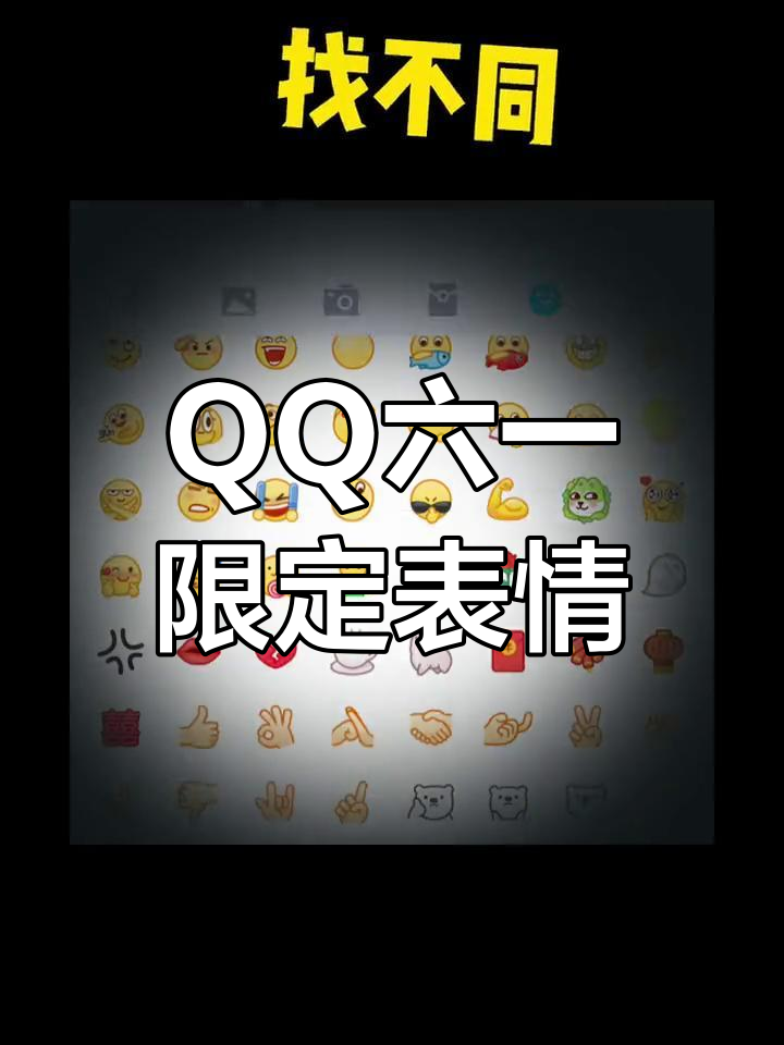 六一儿童节,QQ小黄脸陪你一起欢庆
