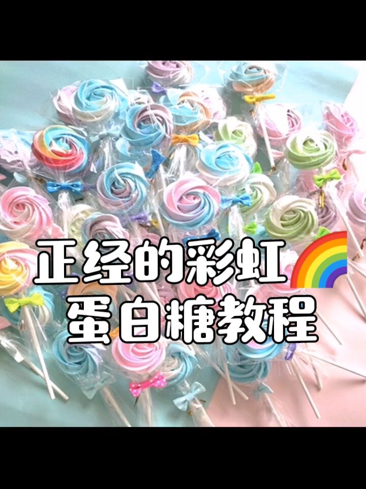 手把手教学Ⅰ彩虹蛋白糖卡通蛋白糖