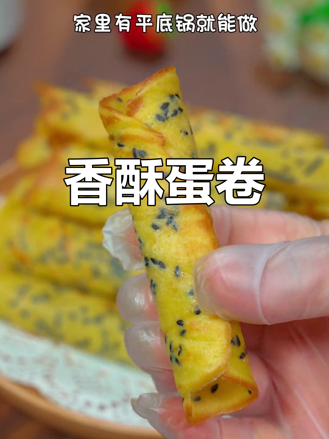 假期做蛋卷,香酥可口,孩子们抢着吃!