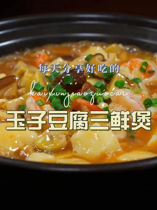玉子豆腐三鲜煲 玉子豆腐这样烧原来这么鲜美好吃,喜欢的赶紧试试吧