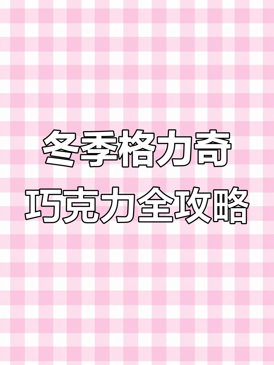 冬天必备!格力奇巧克力口味大揭秘,每一款都让人惊喜