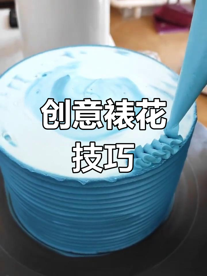 没有裱花嘴?用剪刀轻松剪出漂亮造型,三秒搞定!