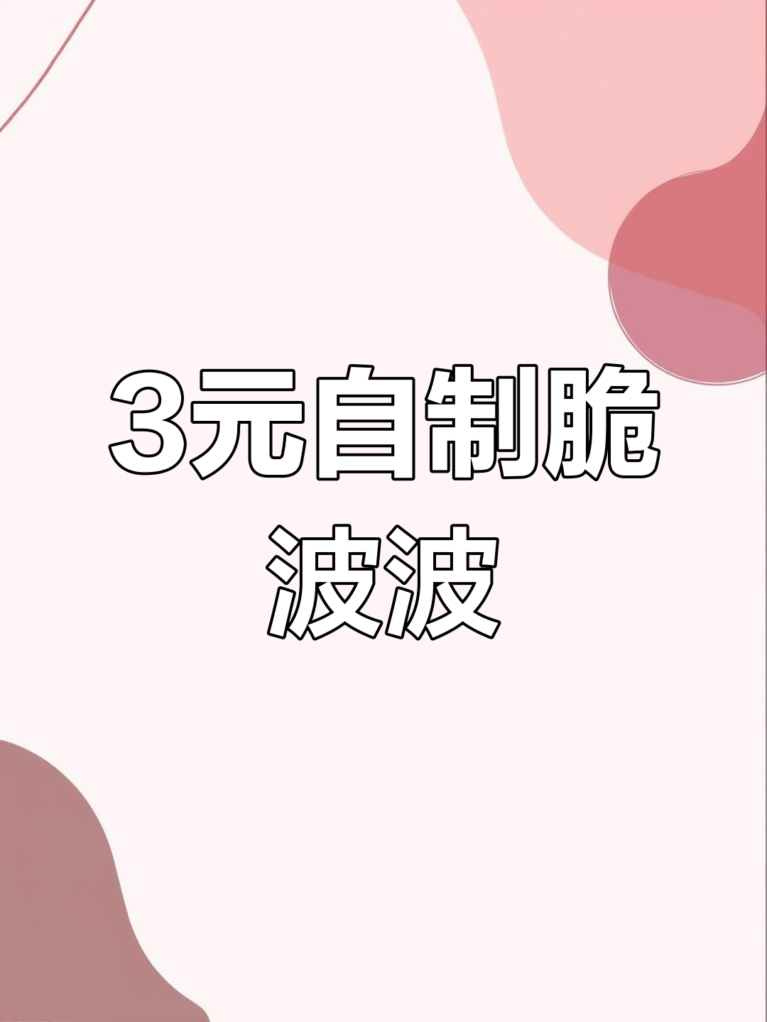 自制奶茶小料脆啵啵,轻松搞定!