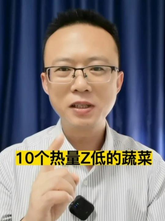 10个热量最低的蔬菜,多吃不胖