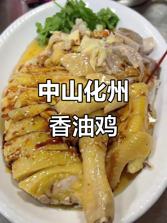 中山最爱的化州香油鸡,白切鸡和捞粉让人怀念