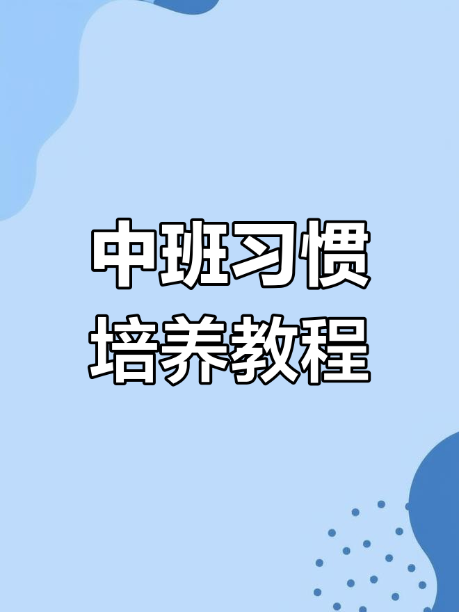 幼儿园中班习惯养成教案,共57页精彩内容