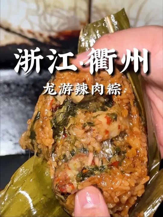 可惜你不是浙江人！不懂衢州雪菜辣肉粽的美味！