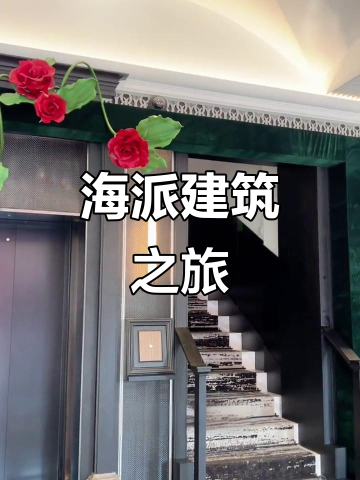 沉浸式体验,感受海派建筑的繁华与浪漫