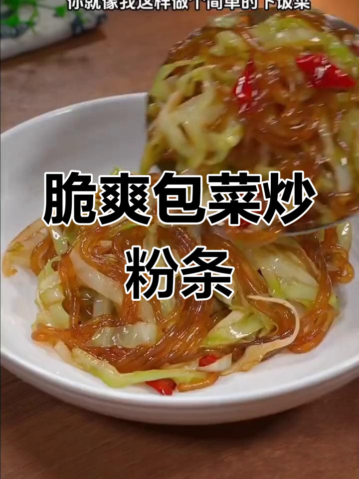 包菜粉条炖,简单又美味