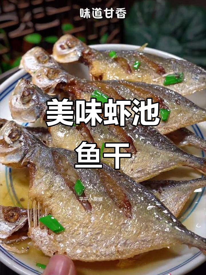 虾池鱼干,鲜美可口,清蒸或煎炒皆宜,搭配粥饭更添风味