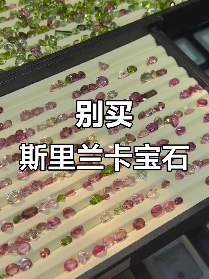 斯里兰卡宝石别买,小心被骗!