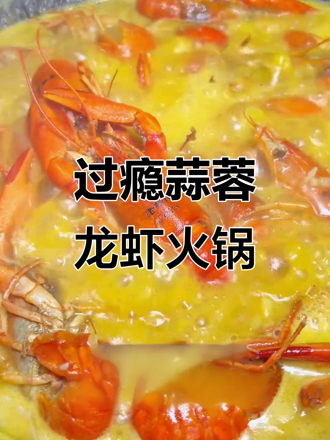 蒜蓉金汤小龙虾火锅,鲜嫩美味让人停不下来