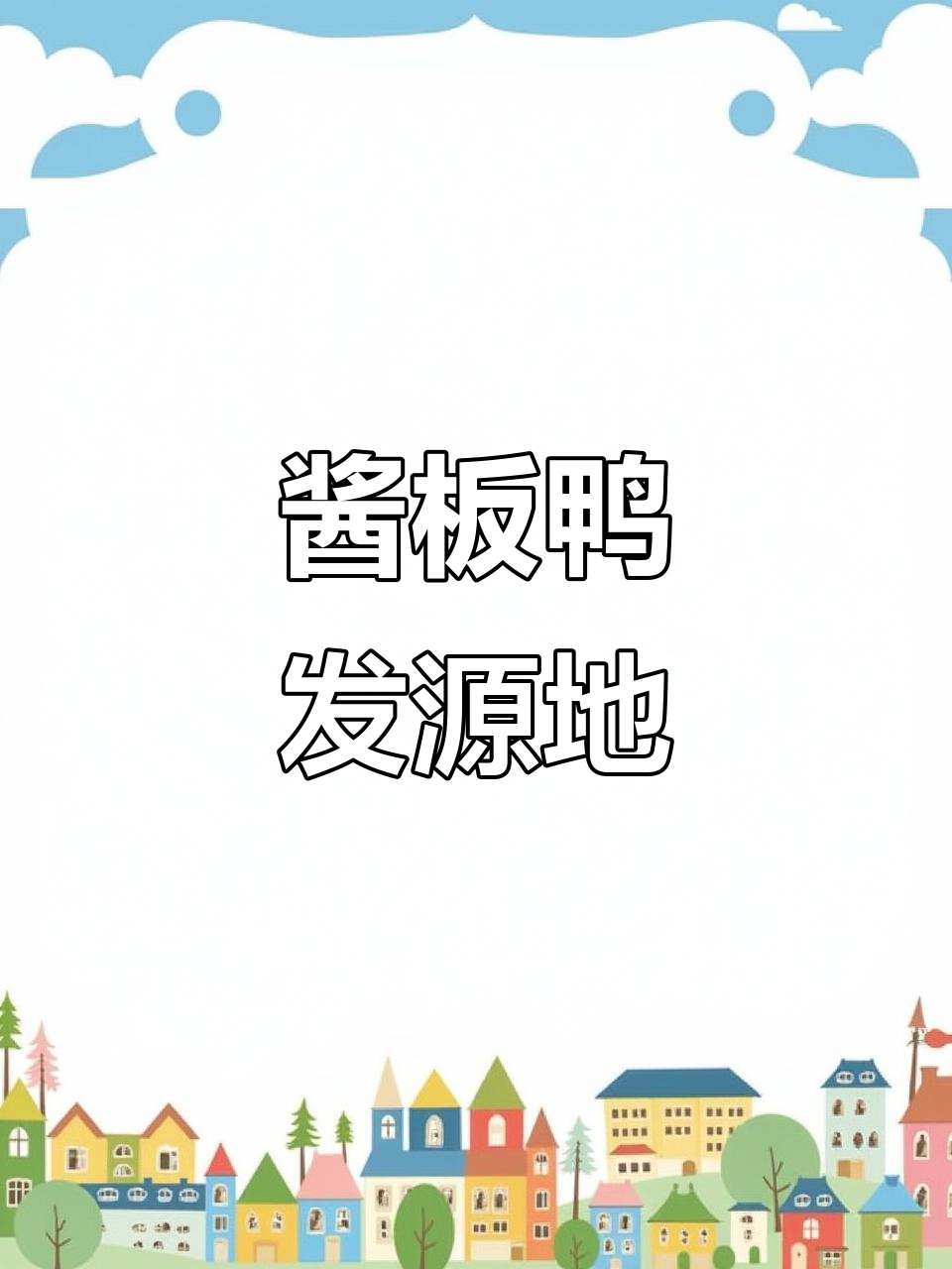 湘乡东风路店,酱板鸭的发源地!